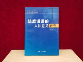 法庭话语的人际意义研究