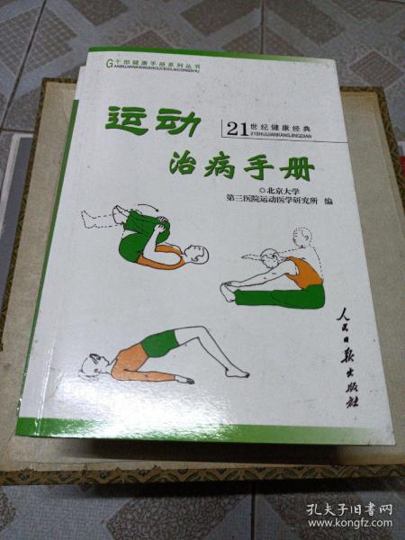 运动治病手册