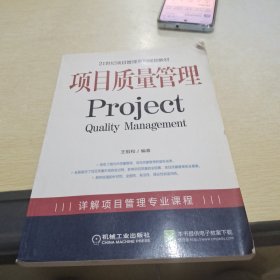 21世纪项目管理系列规划教材：项目质量管理