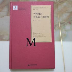 当代马克思主义基础理论研究丛书：当代国外马克思主义研究