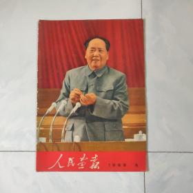 人民画报 1969年第6期  见图