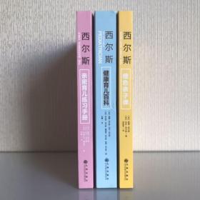 3本合售 西尔斯亲密育儿练习手册：亲密关系是一切教育问题的基础