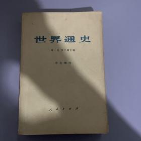 世界通史（中古部分）