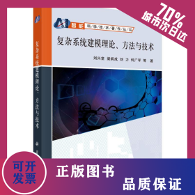 復(fù)雜系統(tǒng)建模理論方法與技術(shù) 9787030215635