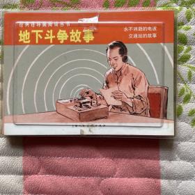 经典连环画阅读丛书-地下斗争故事