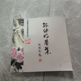 著名花鸟画家--孙幼明国画一副【清影】附画册一本