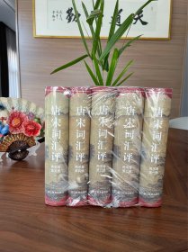 唐宋词汇评-两宋卷，全1-5册