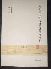 宋代四大词人群落及词风演化