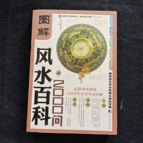 图解风水百科2000问（经典珍藏版）