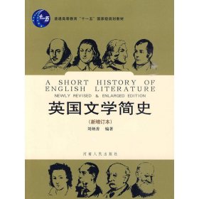 英国文学简史(新增修订本）刘炳善
