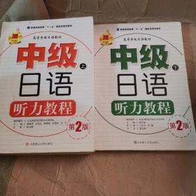 高等学校日语教材：中级日语听力教程（下）