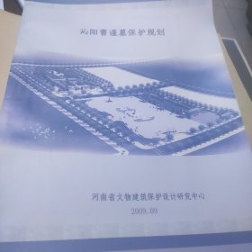 沁阳曹瑾墓保护规划