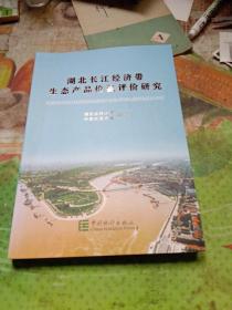 湖北长江经济带生态产品价值评价研究