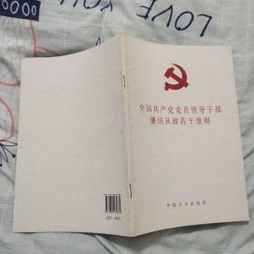 中国共产党党员领导干部廉洁从政若干准则