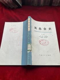 关岛全史（中册）