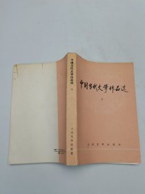 中国当代文学作品选