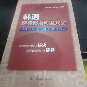 韩语经典惯用句型大全