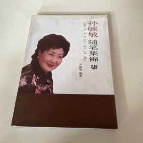 孙毓敏随笔集锦7