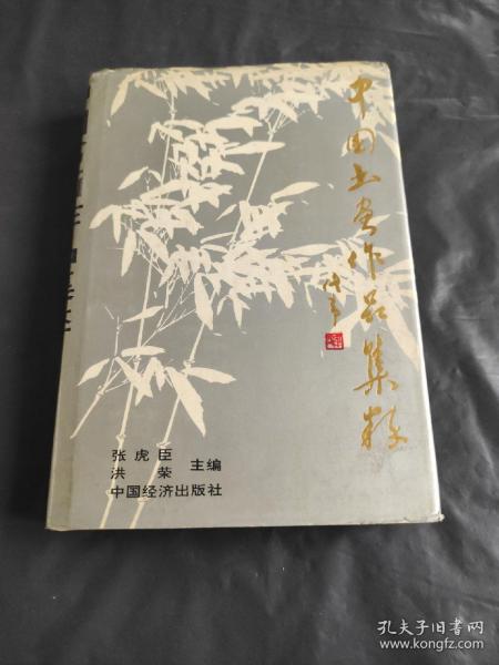 中国书画作品集萃