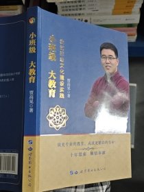 小班级大教育
