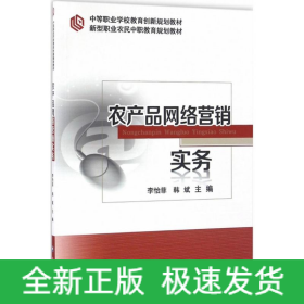 農(nóng)產(chǎn)品網(wǎng)絡(luò)營銷實(shí)務(wù)
