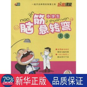 小脑筋急转弯大全 文教学生读物 博尔主编