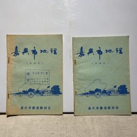 嘉兴市地理（试用本）乡土地理教材 标价为单价两册库存随机发货