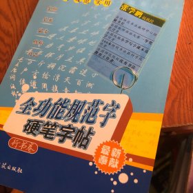 全功能规范字硬笔字帖·行书卷