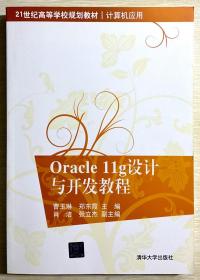 Oracle11g设计与开发教程/21世纪高等学校规划教材·计算机应用