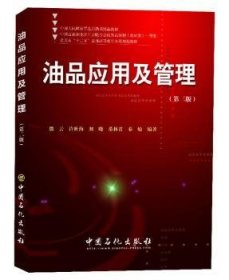 油品应用及管理 熊云[等]编著 9787511432353 中国石化出版社