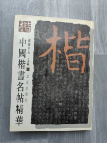 中国楷书名帖精华 （一）