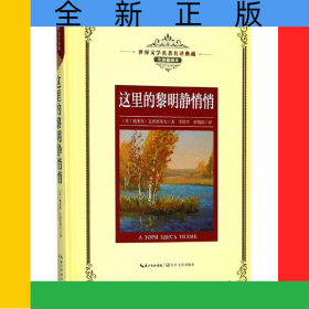 這里的黎明靜悄悄(全譯插圖本)(精)/世界文學名著名譯典藏