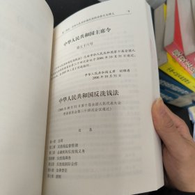 中国人民共和国反洗钱法释义