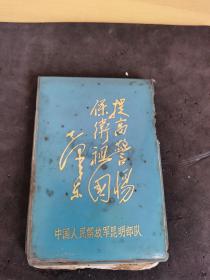 中国人民解放军昆明部队毛泽东题词巜提高警惕保卫祖国》老日记本