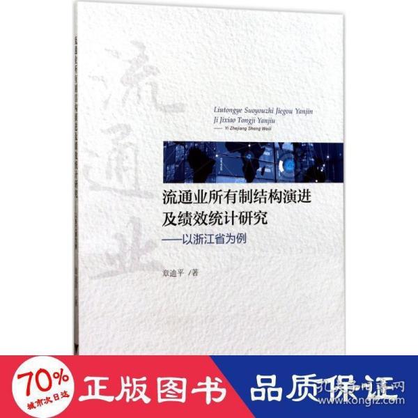 流通业所有制结构演进及绩效统计研究—以浙江省为例