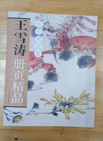 王雪涛册页精品 鱼虫蔬果册