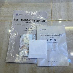 长江三角洲经济区环境地质图说明书加光盘