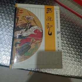 李卓吾批评西游记（全二册）