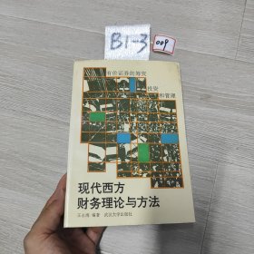 現(xiàn)代西方財務理論與方法