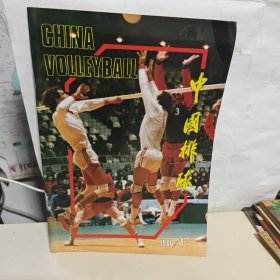 中国排球1986年第1期