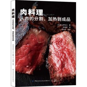 肉料理 从肉的分割、加热到成品【正版新书】
