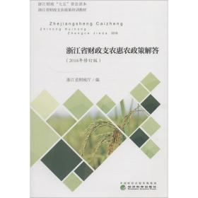 浙江省财政支农惠农政策解答（2018年修订版）