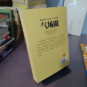 气场圈.瞬间赢得人心的12个人脉法则