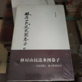 林屋山民送米图卷子