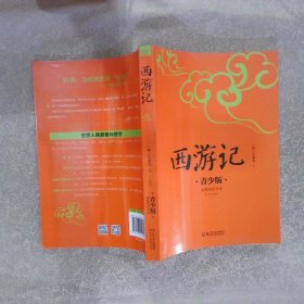 西游记  青少版