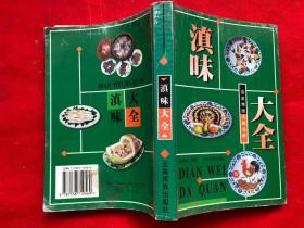 《滇味大全》——百年传统名师名厨、32开545页厚、前附彩图若干、确保正版、完整品佳、（唯一书尾空白处有笔迹）