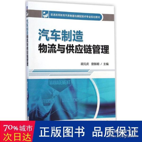 汽车制造物流与供应链管理/普通高等教育汽车制造与装配技术专业规划教材