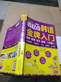 零起点韩语金牌入门 发音 单词 句子会话一本通