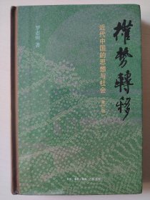 权势转移：近代中国的思想与社会（修订版）