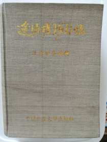 辽源矿务局志